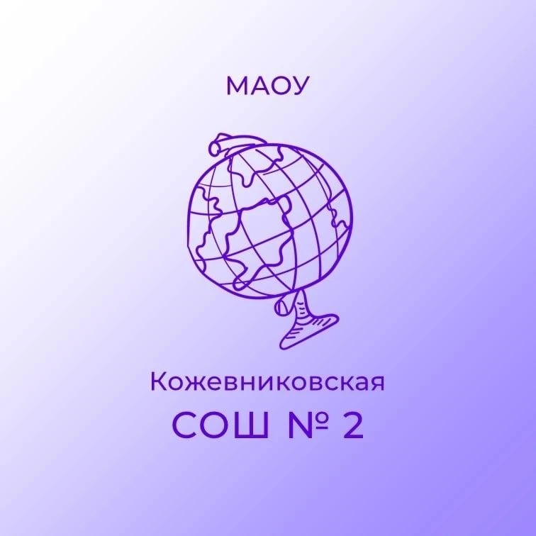 МАОУ "Кожевниковская СОШ № 2"