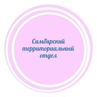 Симбирский ТО