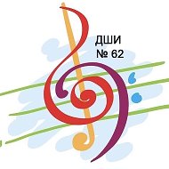 Детская школа искусств №62