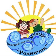 МБДОУ "Детский сад № 25 "Родничок" г. Междуреченск