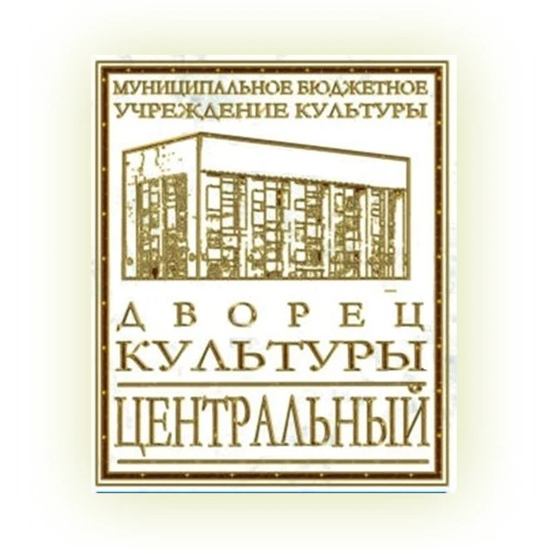МБУК "Дворец культуры "Центральный", г.Анжеро-Судженск