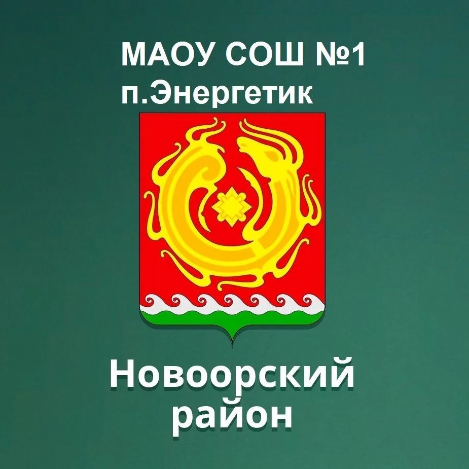 МАОУ " СОШ №1 п.Энергетик"