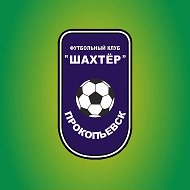 МБУ ФК "Шахтер" Прокопьевск