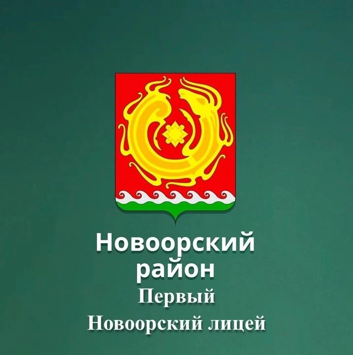 Первый Новоорский лицей