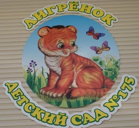 МБДОУ д/с № 175 "Лигрёнок"