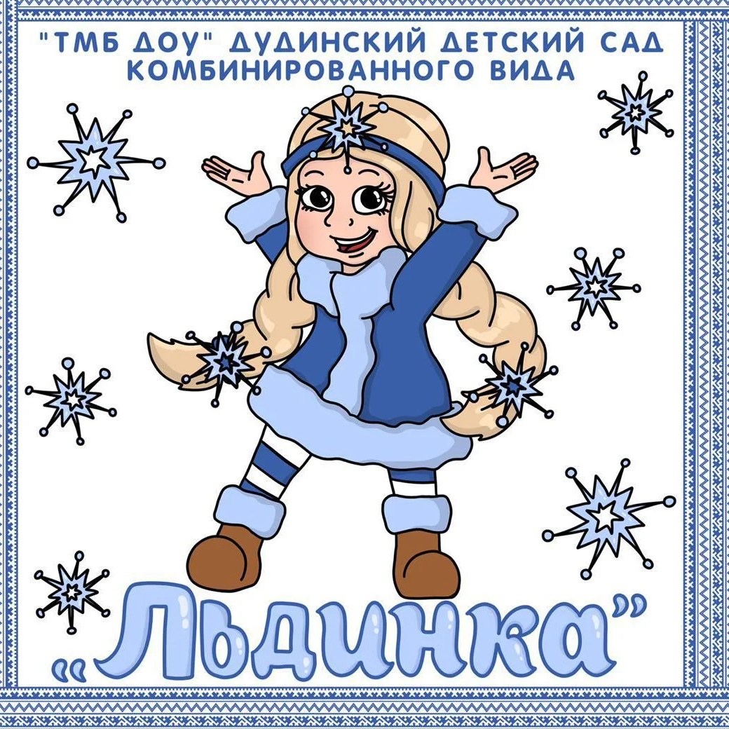 ТМБ ДОУ "Льдинка"