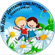 МБ ДОУ "Детский сад №150" г. Новокузнецк