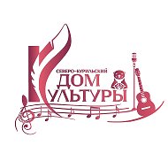 Северо-Курильский Дом Культуры