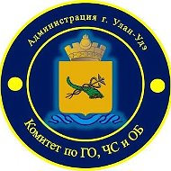 Комитет по ГО, ЧС и ОБ Администрации г. Улан-Удэ
