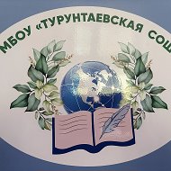 МБОУ "Турунтаевская СОШ" Томского района