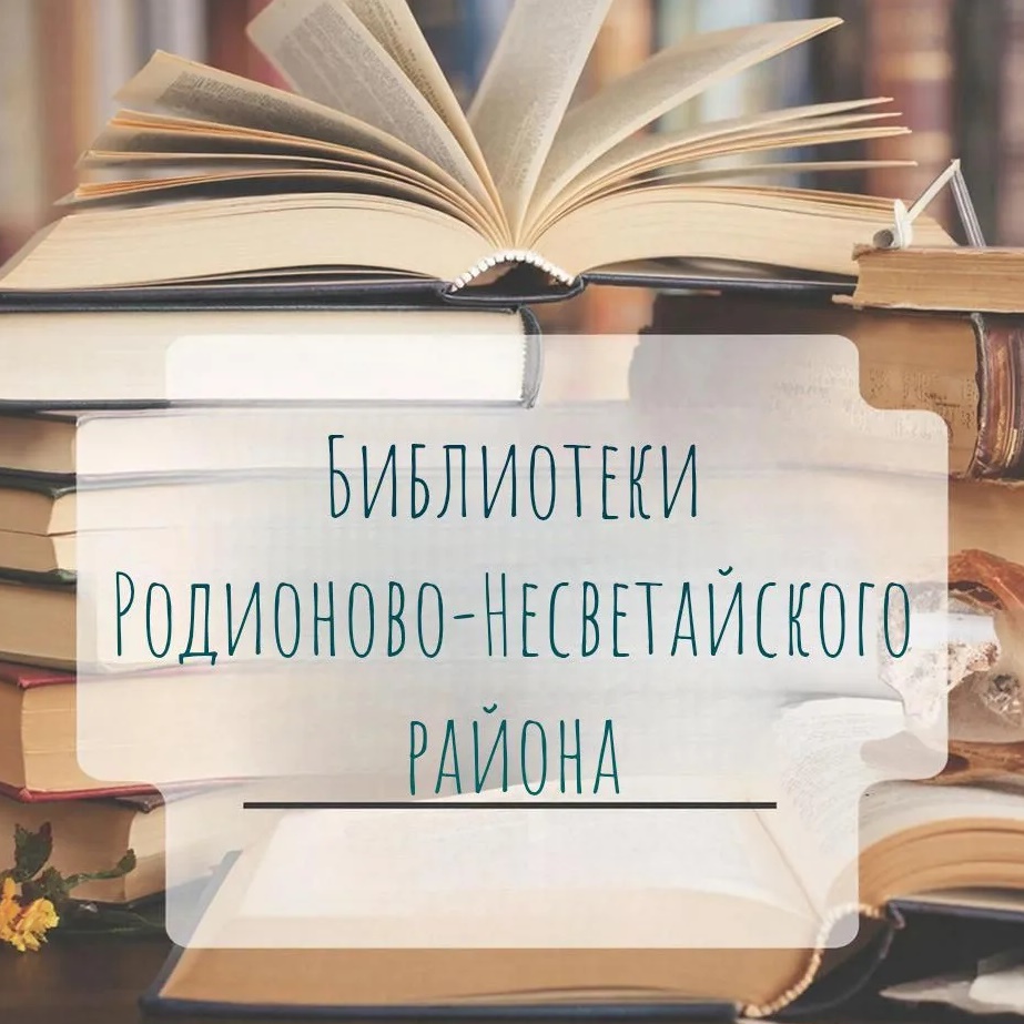 Библиотеки Родионово-Несветайского района