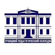 ГБПОУ "Троицкий педагогический колледж"