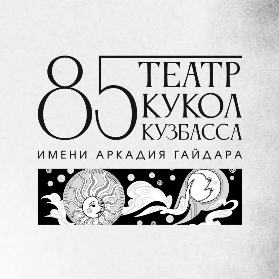 Театр кукол Кузбасса имени Аркадия Гайдара