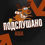 Подслушано Аша