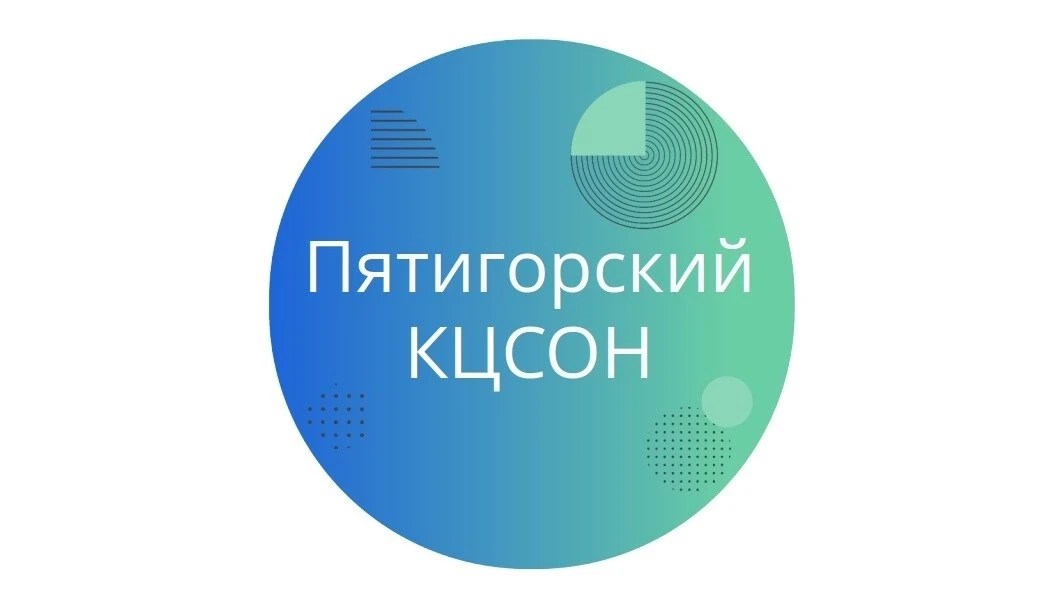 ГБУСО "Пятигорский КЦСОН"