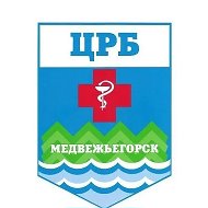 ГБУЗ "Медвежьегорская ЦРБ"