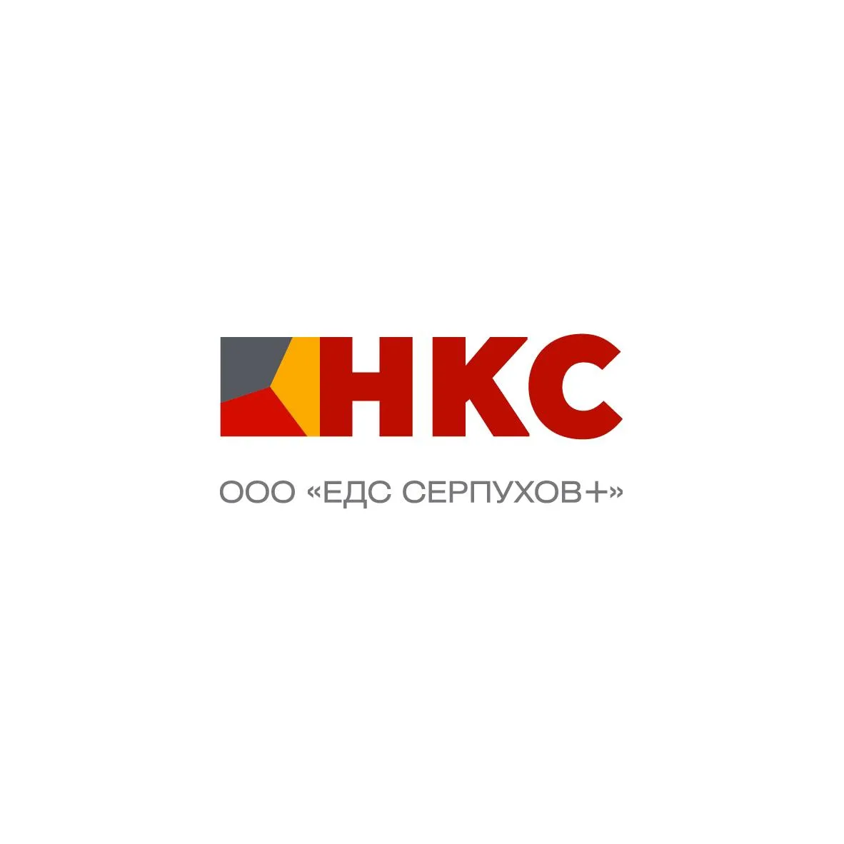«НКС» | ЕДС Серпухов + | ЭХОРЕГИОНСЕРВИС
