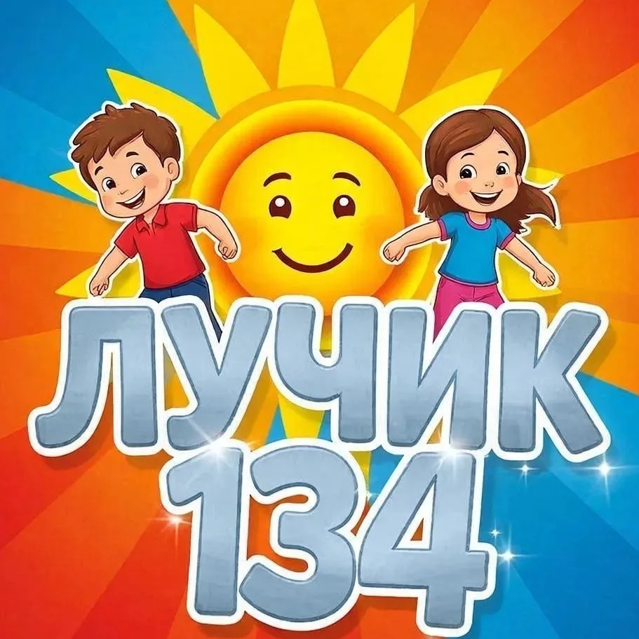 МБДОУ «Детский сад N 134»