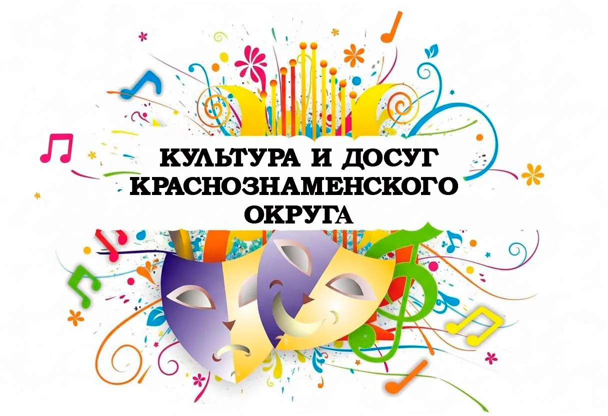 Культура и досуг Краснознаменского округа