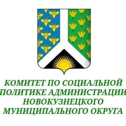 Комитет по социальной политике администрации Новокузнецкого МО