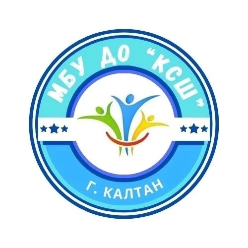 МБУ ДО "Комплексная спортивная школа" г. Калтан