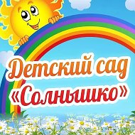 МБДОУ "Детский сад №1"Солнышко" с.Ариничево"