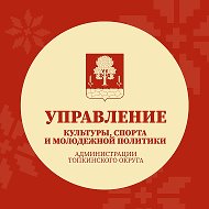 Управление культуры, спорта и молодежной политики Топкинского округа