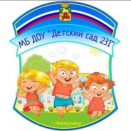 МБ ДОУ "Детский сад 231" Новокузнецк