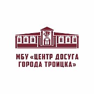 Центр Досуга города Троицка