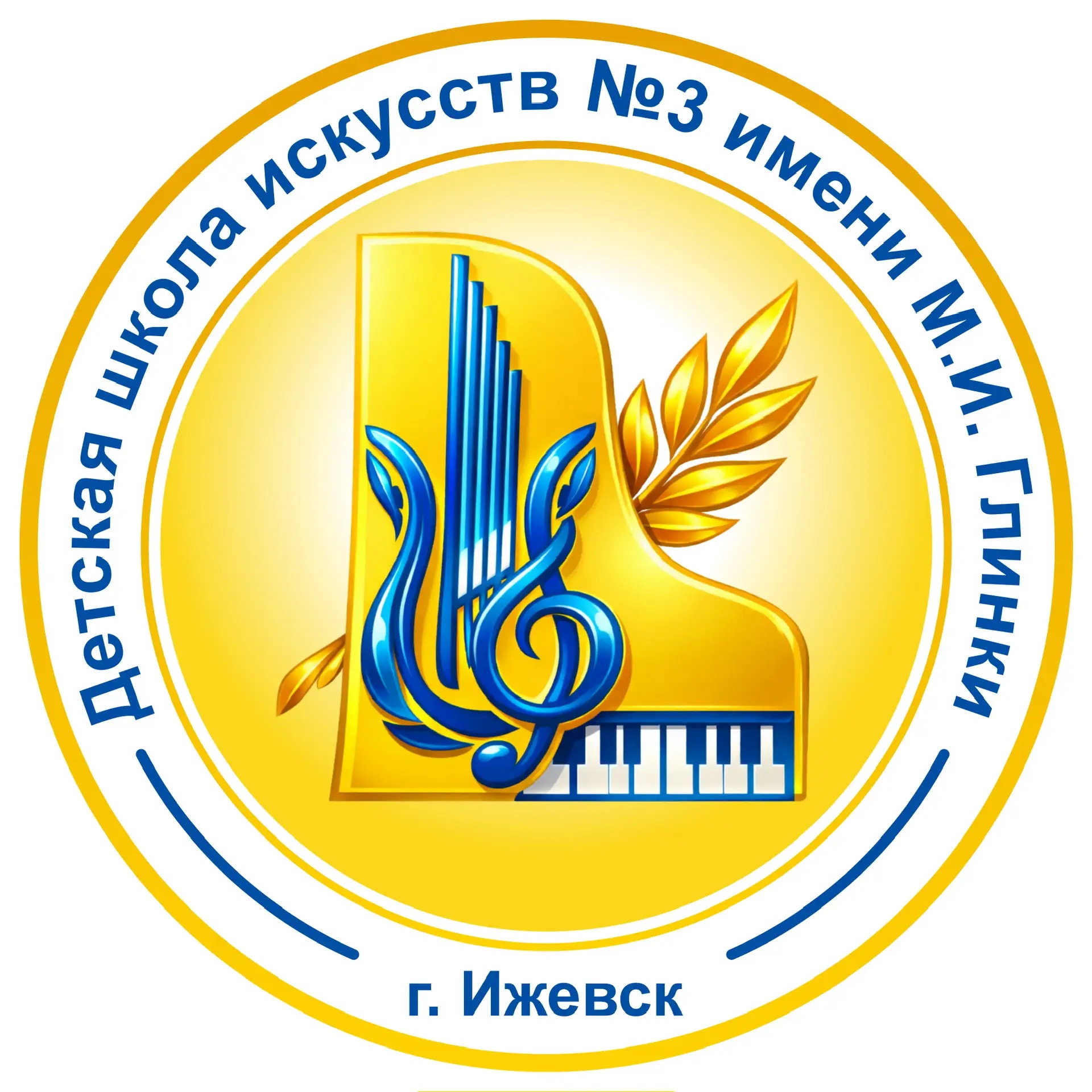 МАУ ОО ДО "ДШИ №3 имени М.И. Глинки" г. Ижевска