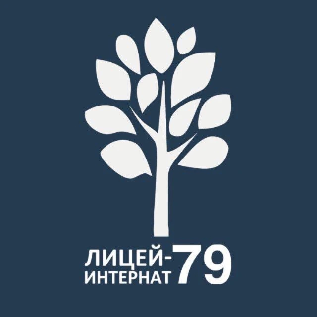 МБОУ "Лицей-интернат №79"