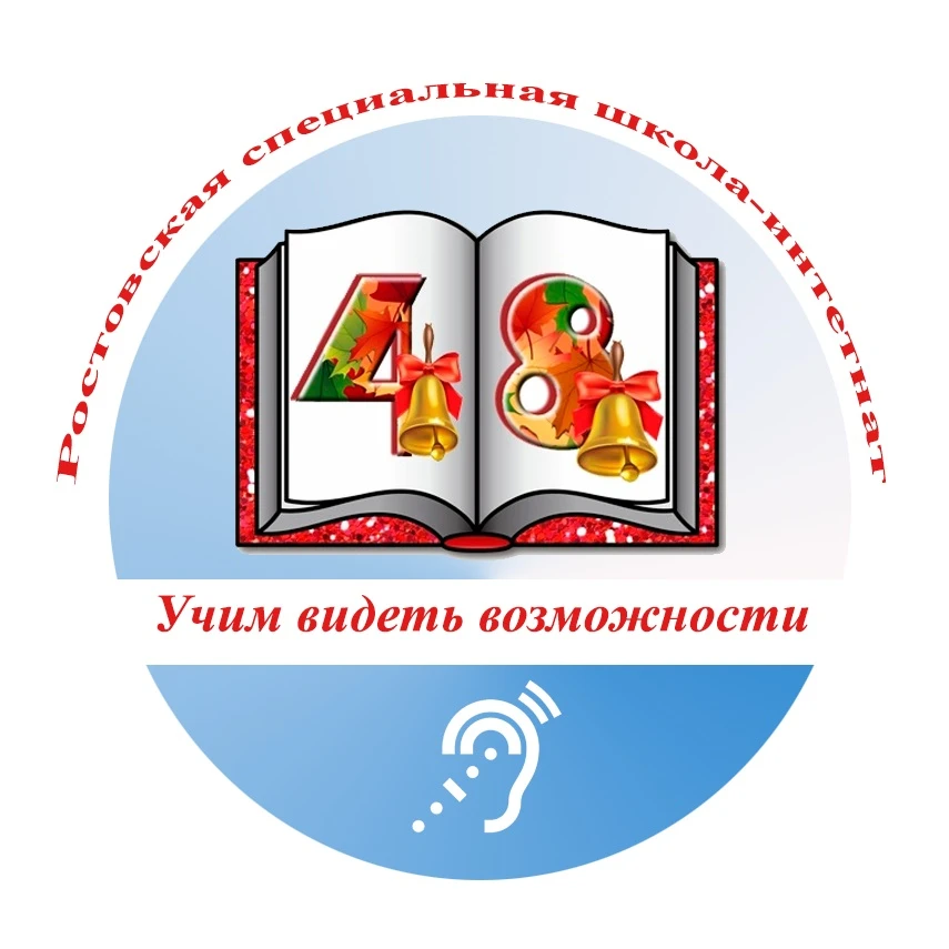 ГКОУ РО "Ростовская специальная школа-интернат № 48""