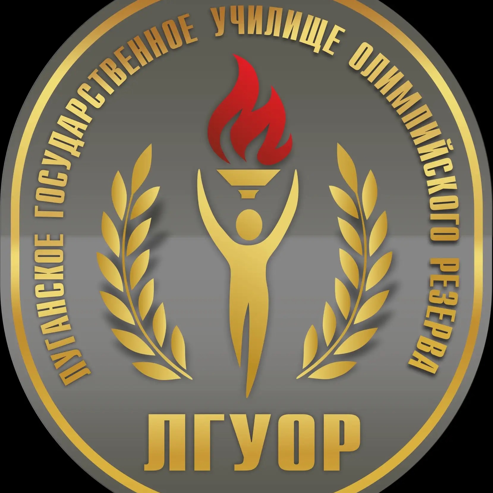 ФГБУ ПОО "Луганское ГУОР"