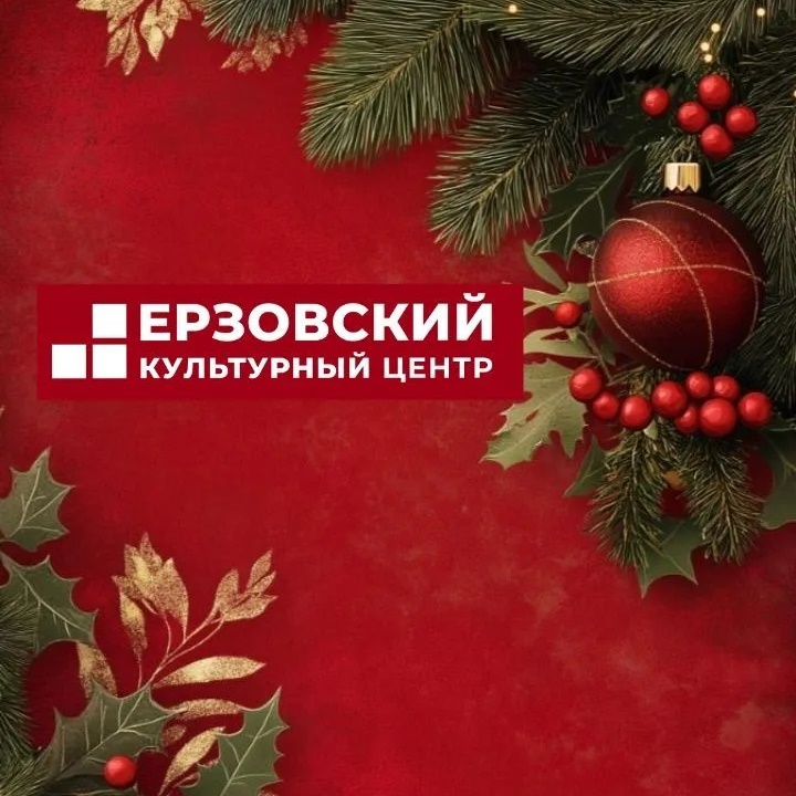 МКУ"Ерзовский культурный центр"