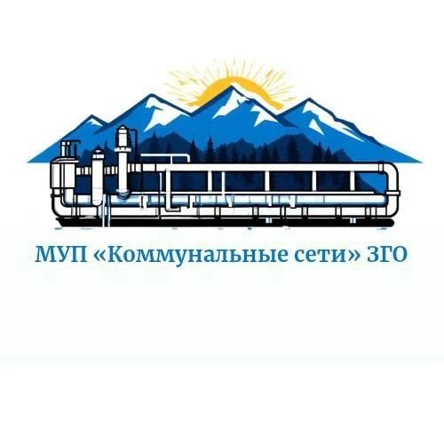 МУП "Коммунальные сети" ЗГО