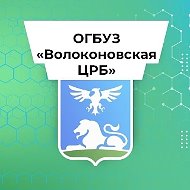 ОГБУЗ "Волоконовская ЦРБ"