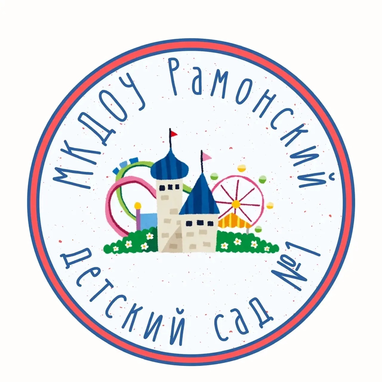 МКДОУ Рамонский детский сад 1