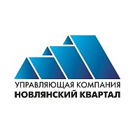 УК Новлянский квартал