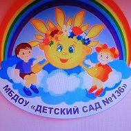 МБДОУ "Детский сад № 136" г.о. Самара