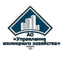 АО "Управление жилищного хозяйства"