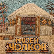 МБУ Историко - этнографический музей "Чолкой"