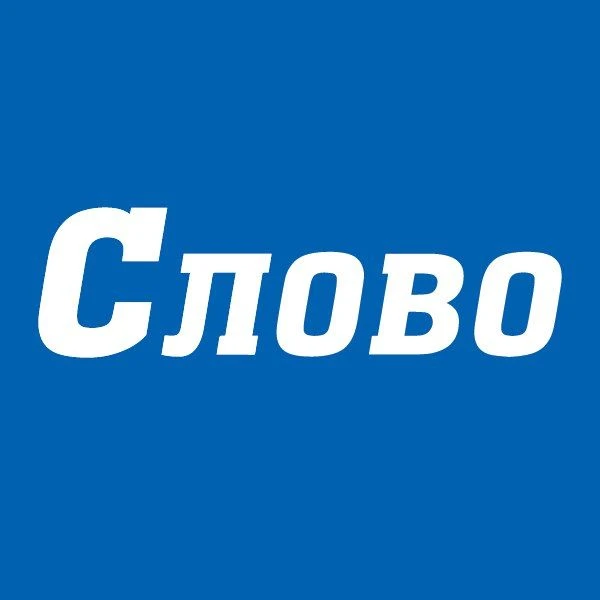 Газета "Слово". Курчатов