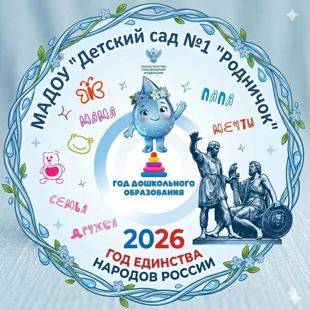 МАДОУ "Детский сад № 1 "Родничок" г.Нурлат РТ