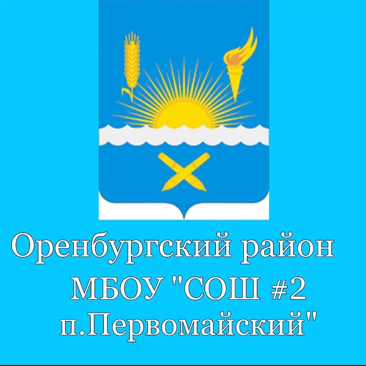 МБОУ "СОШ №2 п.Первомайский"