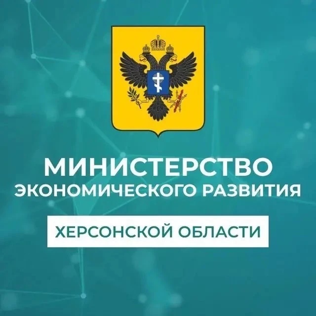Минэкономразвития Херсонской области