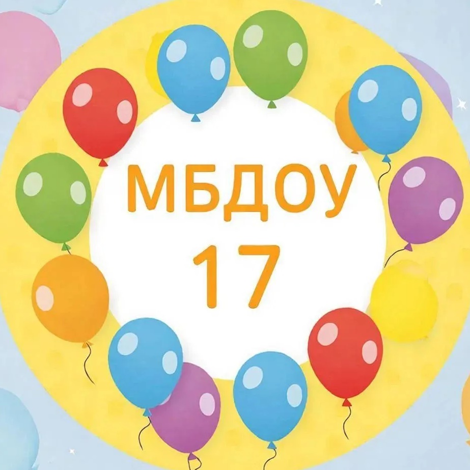 МБДОУ детский сад 17