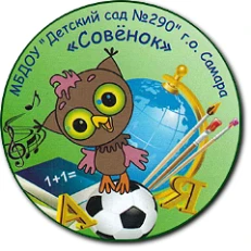 МБДОУ «Детский сад N290» г.о. Самара