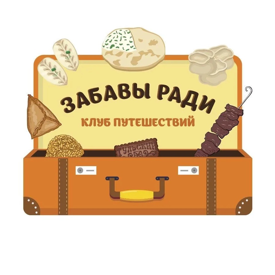 Клуб путешествий Забавы ради