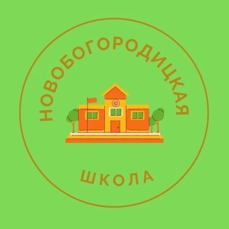 МКОУ Новобогородицкая ООШ
