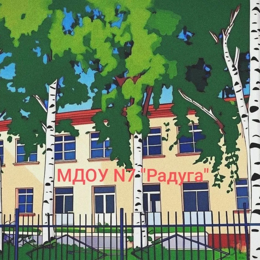 МДОУ 7 Радуга Тейково
